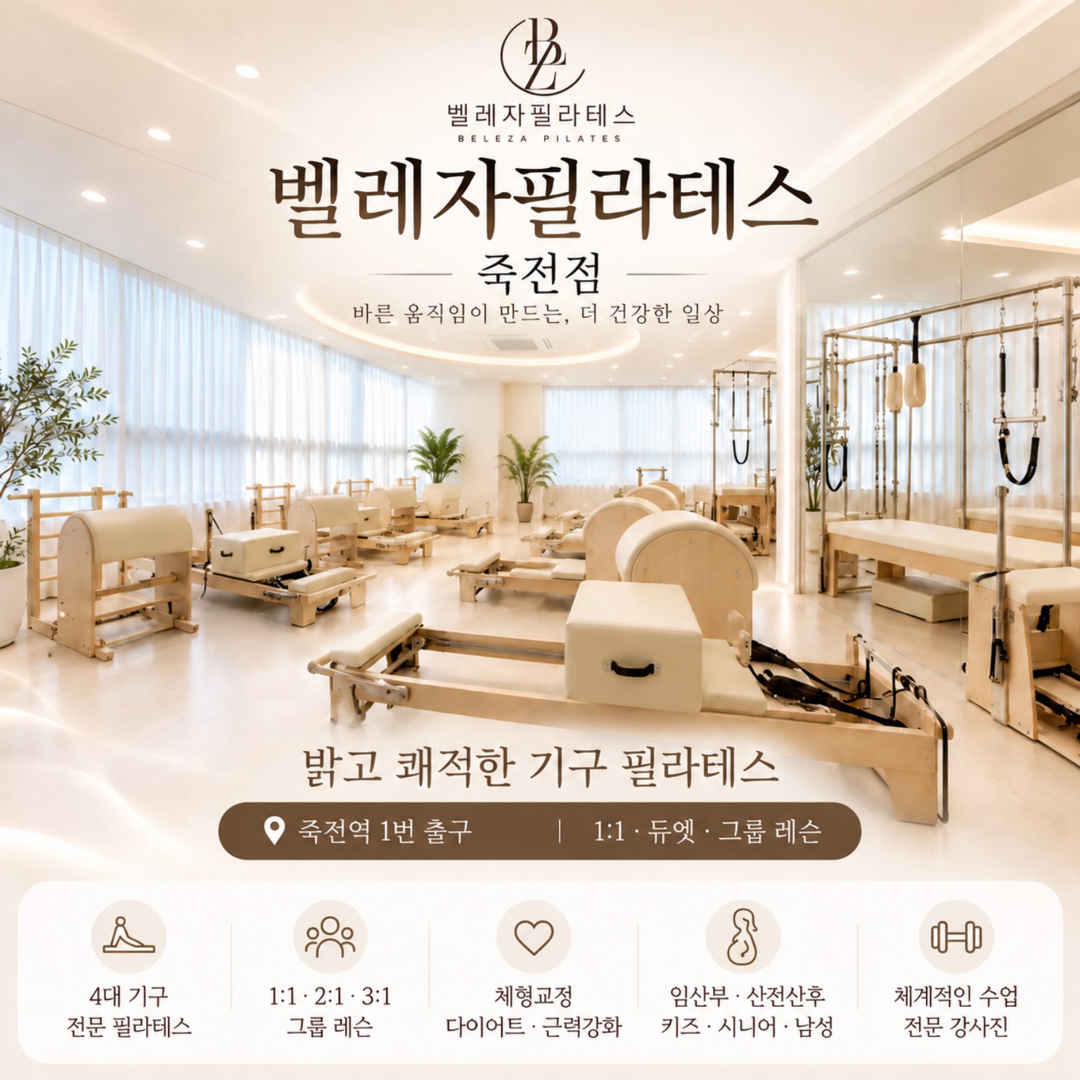 벨레자필라테스 죽전점. 밝고 쾌적한 기구 필라테스, 죽전역 1번 출구. 개인·듀엣·그룹 레슨, 4대 기구 수업과 다양한 대상별 상담 안내.